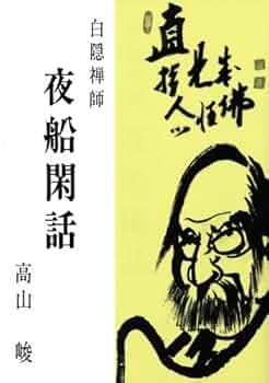 白隠和尚物語 全5巻セット Amazon.co.jp: 白隠 - 禅: 本
